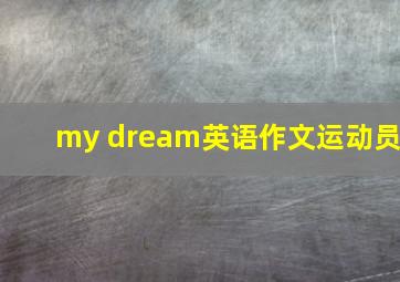 my dream英语作文运动员